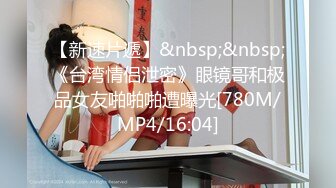 [MP4/ 859M] 美艳教师丝袜美腿极致诱惑 在学校的时候人畜无害，一到床上本性就暴露了，真的特别反差