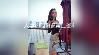 人妻约我肏逼第二部4