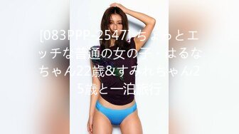 [083PPP-2547] ちょっとエッチな普通の女の子・はるなちゃん22歳&すみれちゃん25歳と一泊旅行