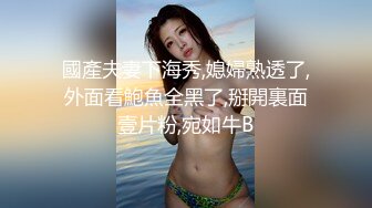 國產夫妻下海秀,媳婦熟透了,外面看鮑魚全黑了,掰開裏面壹片粉,宛如牛B