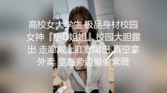 《重磅新瓜速吃》万元定制网易CC星秀舞蹈代言人人气扛把子极品女神【雅恩北北】私拍~肛塞自慰道具摩擦配合表情和呻吟声绝对让你秒射1