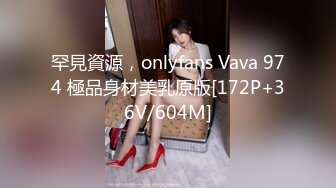 罕見資源，onlyfans Vava 974 極品身材美乳原版[172P+36V/604M]