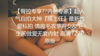 【臀控专享??内射专家】超人气自拍大神『捅主任』最新性爱私拍 情趣毛衣萝莉女友卫生间做爱无套内射 高清720P原版