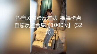 抖音风露脸反差婊  裸舞卡点自慰反差合集【1000 v】 (528)