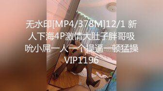 无水印[MP4/378M]12/1 新人下海4P激情大肚子胖哥吸吮小屌一人一个操逼一顿猛操VIP1196