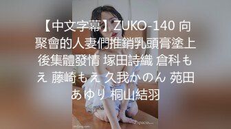 【中文字幕】ZUKO-140 向聚會的人妻們推銷乳頭膏塗上後集體發情 塚田詩織 倉科もえ 藤崎もえ 久我かのん 苑田あゆり 桐山結羽