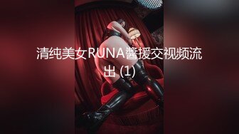 清纯美女RUNA醬援交视频流出 (1)