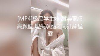 [MP4]极品学生妹 甜美乖巧高颜值 埋头双腿之间狂舔猛插