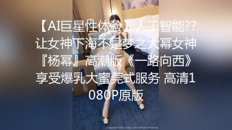 【AI巨星性体验】人工智能??让女神下海不是梦之大幂女神『杨幂』高潮版《一路向西》享受爆乳大蜜莞式服务 高清1080P原版