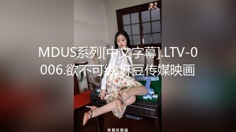 MDUS系列[中文字幕].LTV-0006.欲不可纵.麻豆传媒映画