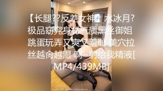 【长腿??反差女神】水冰月? 极品窈窕身材气质黑丝御姐 跳蛋玩弄又爽又羞耻 美穴拉丝越肏越湿 啊~射给我精液[MP4/439MB]