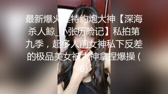 【终极调教重磅核弹】大神调教女奴拳交电击束缚灌肠衣架吊起打捆绑暴力虐操 撞击丰臀啪 高清720P版