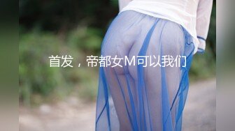 首发，帝都女M可以我们