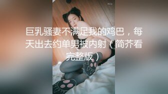 巨乳骚妻不满足我的鸡巴，每天出去约单男被内射（简芥看完整版）