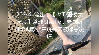 2024年流出，【JVID国模大尺度】茶理Charlie，男厕所捆绑调教，白虎嫩穴被肆意凌虐