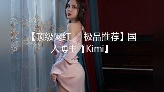 【顶级网红❤️极品推荐】国人博主『Kimi』