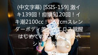 (中文字幕) [SSIS-159] 激イキ139回！痙攣5120回！イキ潮2100cc！ 152cmスレンダーボディ美少女エロス覚醒 はじめての大・痙・攣スペシャル 広瀬蓮