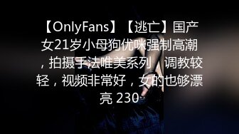 【OnlyFans】【逃亡】国产女21岁小母狗优咪强制高潮，拍摄手法唯美系列，调教较轻，视频非常好，女的也够漂亮 230