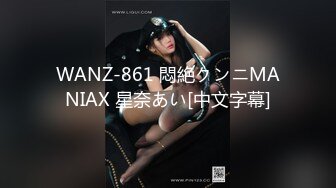 WANZ-861 悶絶クンニMANIAX 星奈あい[中文字幕]