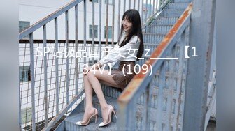 SP站极品国产美女_z_____【134V】 (109)