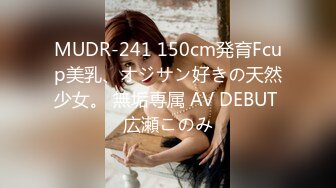 MUDR-241 150cm発育Fcup美乳、オジサン好きの天然少女。 無垢専属 AV DEBUT 広瀬このみ