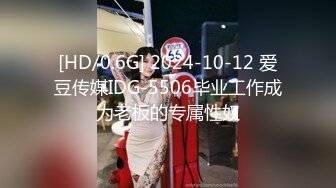 [HD/0.6G] 2024-10-12 爱豆传媒IDG-5506毕业工作成为老板的专属性奴