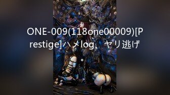 ONE-009(118one00009)[Prestige]ハメlog、ヤリ逃げ。