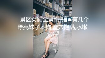 ✅景区女厕全景偷_拍★有几个漂亮妹子不错,蜜穴饱满,水嫩多汁