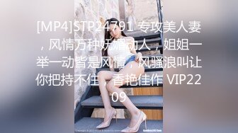 [MP4]STP24791 专攻美人妻，风情万种妩媚动人，姐姐一举一动皆是风情，风骚浪叫让你把持不住，香艳佳作 VIP2209