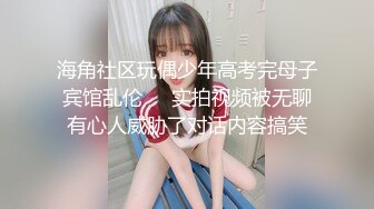 海角社区玩偶少年高考完母子宾馆乱伦❤️实拍视频被无聊有心人威胁了对话内容搞笑