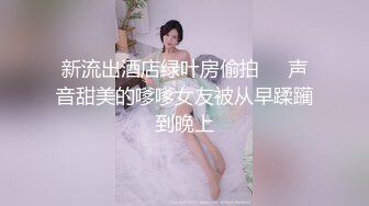 新流出酒店绿叶房偷拍❤️声音甜美的嗲嗲女友被从早蹂躏到晚上