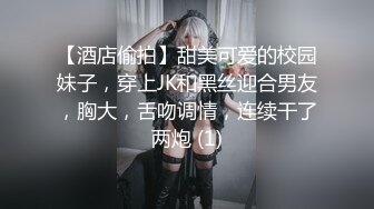 【酒店偷拍】甜美可爱的校园妹子，穿上JK和黑丝迎合男友，胸大，舌吻调情，连续干了两炮 (1)