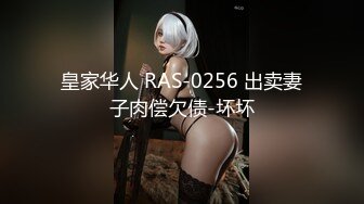 皇家华人 RAS-0256 出卖妻子肉偿欠债-坏坏