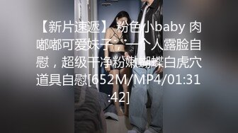 【新片速遞】 粉色小baby 肉嘟嘟可爱妹子，一个人露脸自慰，超级干净粉嫩蝴蝶白虎穴道具自慰[652M/MP4/01:31:42]