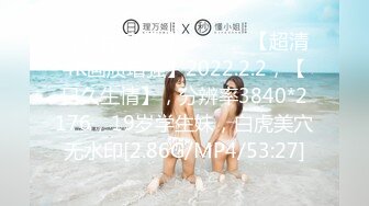 【新片速遞 】 ♈ ♈ ♈ 【超清4K画质增强】2022.2.2，【日久生情】，分辨率3840*2176，19岁学生妹，白虎美穴无水印[2.86G/MP4/53:27]