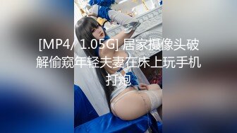 [MP4/ 1.05G] 居家摄像头破解偷窥年轻夫妻在床上玩手机打炮