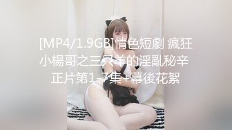 [MP4/1.9GB]情色短劇 瘋狂小楊哥之三只羊的淫亂秘辛 正片第1-7集+幕後花絮