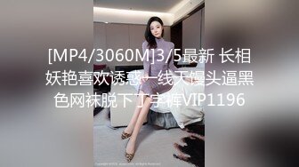 [MP4/3060M]3/5最新 长相妖艳喜欢诱惑一线天馒头逼黑色网袜脱下丁字裤VIP1196