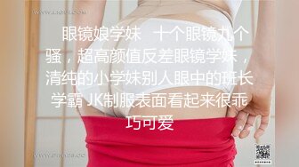 ✿眼镜娘学妹✿十个眼镜九个骚，超高颜值反差眼镜学妹，清纯的小学妹别人眼中的班长学霸 JK制服表面看起来很乖巧可爱