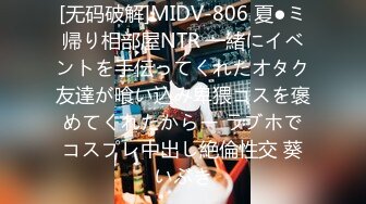 [无码破解]MIDV-806 夏●ミ帰り相部屋NTR 一緒にイベントを手伝ってくれたオタク友達が喰い込み卑猥コスを褒めてくれたからー ラブホでコスプレ中出し絶倫性交 葵いぶき