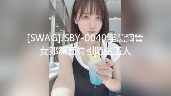 [SWAG]JSBY-0040淫蕩鋼管女郎無套勾引陌生工人