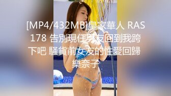 [MP4/432MB]皇家華人 RAS178 告別現任男友回到我跨下吧 騷貨前女友的性愛回歸 樂奈子