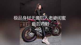 极品身材无套后入老婆闺蜜 最后内射