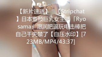 【新片速遞】 ✨【Stripchat】日本童颜巨乳女主播「Ryo sama」湿润肥逼玩电击棒把自己干失禁了【自压水印】[723MB/MP4/43:37]