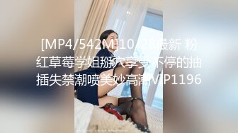 [MP4/542M]10/28最新 粉红草莓学姐掰穴享受不停的抽插失禁潮喷美妙高潮VIP1196