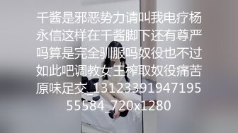 千酱是邪恶势力请叫我电疗杨永信这样在千酱脚下还有尊严吗算是完全驯服吗奴役也不过如此吧调教女王榨取奴役痛苦原味足交_1312339194719555584_720x1280