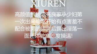 高颜值气质漂亮良家小少妇第一次出来偷吃开始有点害羞不配合被男的舔爽后露出淫荡一面还体验高难度操逼!