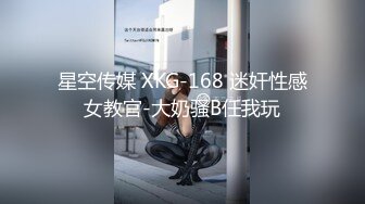 星空传媒 XKG-168 迷奸性感女教官-大奶骚B任我玩