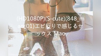 (HD1080P)(S-cute)(848_mao_01)エビ反りで感じるセックス Mao