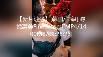 【新片速遞】[韩国/三级] 尋找裏美FindSatomi[MP4/1400MB/01:28:26]